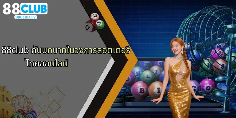 88club กับบทบาทในวงการลอตเตอรี่ไทยออนไลน์
