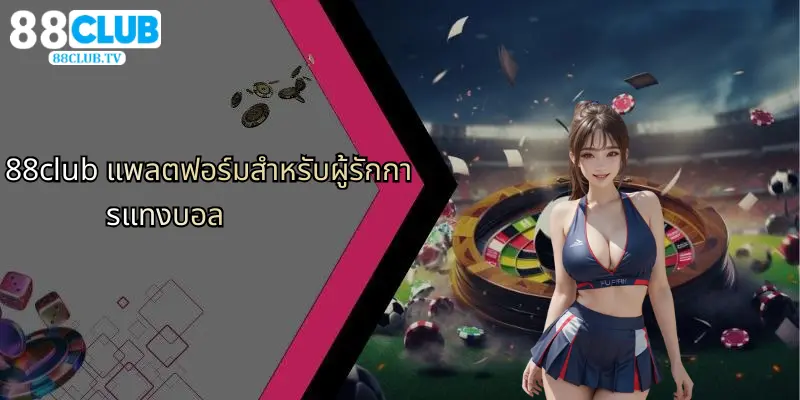 88club แพลตฟอร์มสำหรับผู้รักการแทงบอล