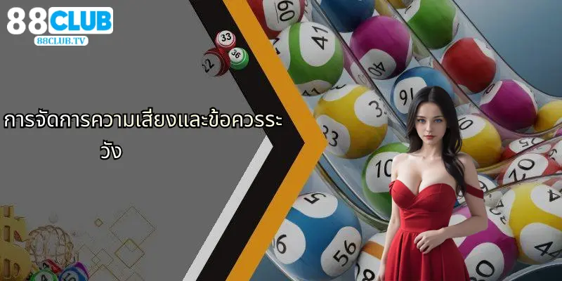 หวยฮานอย: ความน่าสนใจของการเสี่ยงโชคยุคใหม่และประสบการณ์กับ 88Club 5 การจัดการความเสี่ยงและข้อควรระวัง