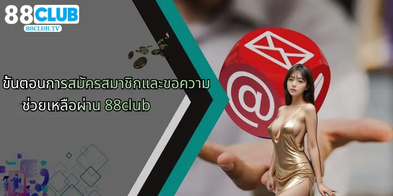 ติดต่อ 88Club: ศูนย์กลางการเดิมพันและคาสิโนออนไลน์ครบวงจร 3 ขั้นตอนการสมัครสมาชิกและขอความช่วยเหลือผ่าน 88club