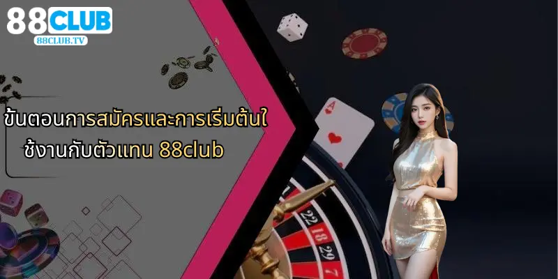 ขั้นตอนการสมัครและการเริ่มต้นใช้งานกับตัวแทน 88club