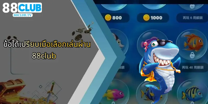 เกมยิงปลาได้เงินจริง: สัมผัสประสบการณ์เดิมพันสุดมันส์กับ 88Club 4 ข้อได้เปรียบเมื่อเลือกเล่นผ่าน 88club