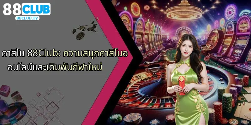คาสิโน 88club ความสนุกคาสิโนออนไลน์และเดิมพันกีฬาใหม่