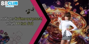คาสิโนสด-สัมผัสความสนุกและตื่นเต้นที่-88club-วันนี้
