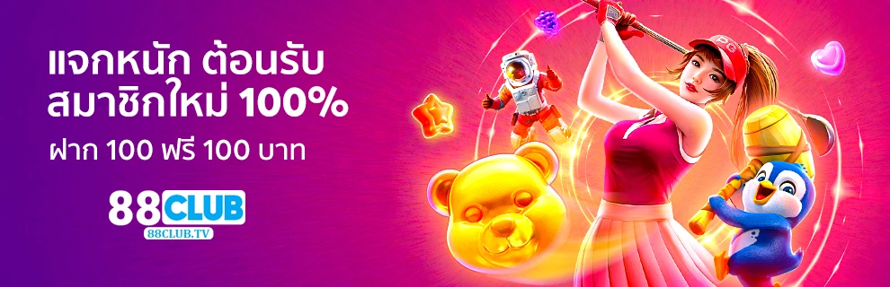 คาสิโนออนไลน์ 88club 2
