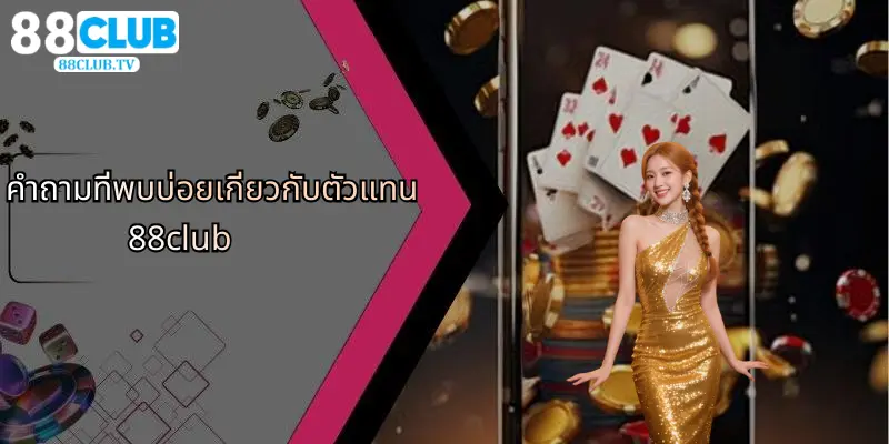 คำถามที่พบบ่อยเกี่ยวกับตัวแทน 88club