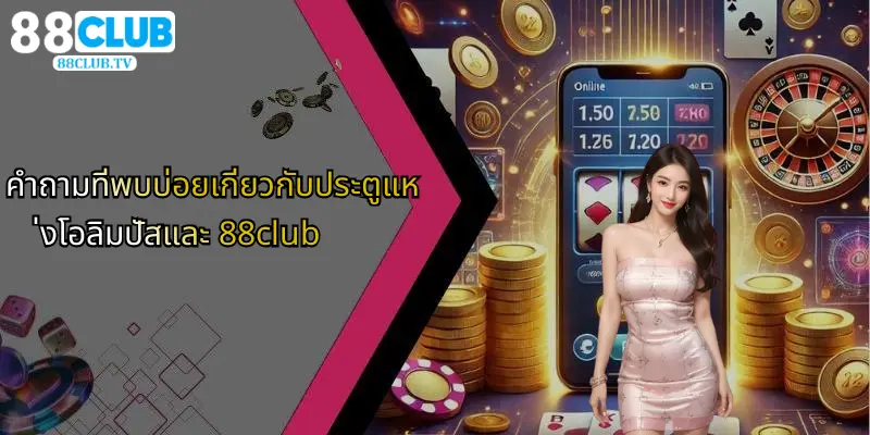 คำถามที่พบบ่อยเกี่ยวกับประตูแห่งโอลิมปัสและ 88club