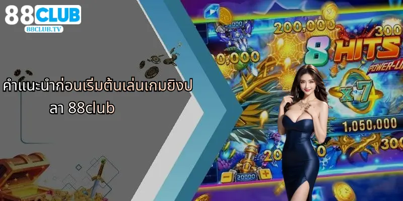 เกมยิงปลา 88Club: สนุกลุ้นรางวัลใหญ่กับเกมมันส์ไม่มีเบื่อ 5 คำแนะนำก่อนเริ่มต้นเล่นเกมยิงปลา 88club