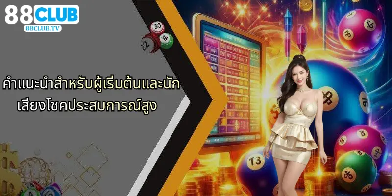 คำแนะนำสำหรับผู้เริ่มต้นและนักเสี่ยงโชคประสบการณ์สูง