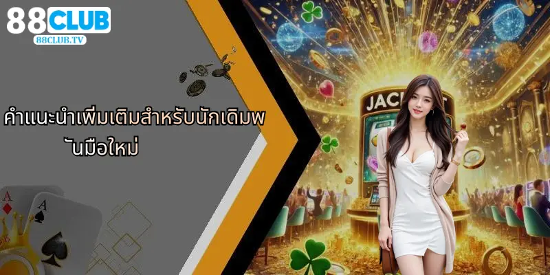 โปรสมาชิกใหม่: รับข้อเสนอสุดพิเศษที่ 88Club สำหรับความบันเทิงครบวงจร 5 คำแนะนำเพิ่มเติมสำหรับนักเดิมพันมือใหม่