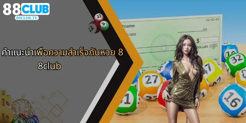 หวย 88Club: คู่มือฉบับสมบูรณ์สำหรับคอหวยและสายเดิมพันมืออาชีพ 5 คำแนะนำเพื่อความสำเร็จกับหวย 88club