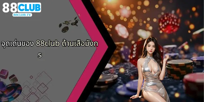 เสือมังกร: เกมไพ่ยอดฮิต เล่นง่าย ลุ้นสนุกที่ 88Club 3 จุดเด่นของ 88club ด้านเสือมังกร