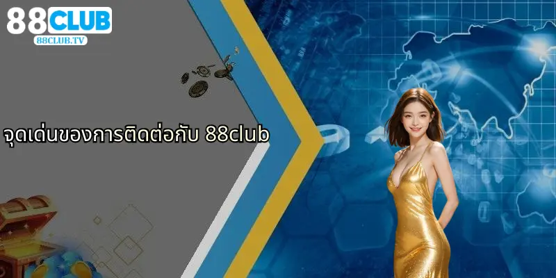 ติดต่อ 88Club: ศูนย์กลางการเดิมพันและคาสิโนออนไลน์ครบวงจร 2 จุดเด่นของการติดต่อกับ 88club