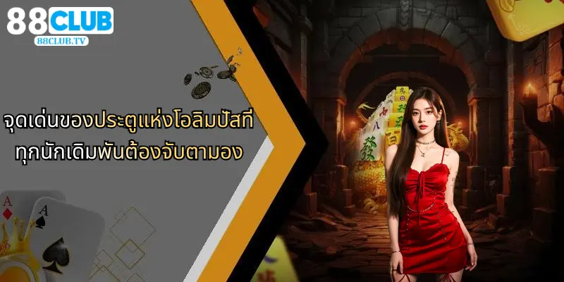 จุดเด่นของประตูแห่งโอลิมปัสที่ทุกนักเดิมพันต้องจับตามอง