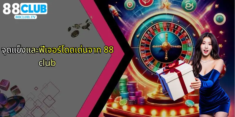 จุดแข็งและฟีเจอร์โดดเด่นจาก 88club
