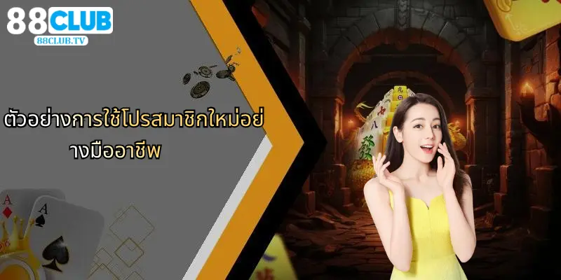 โปรสมาชิกใหม่: รับข้อเสนอสุดพิเศษที่ 88Club สำหรับความบันเทิงครบวงจร 4 ตัวอย่างการใช้โปรสมาชิกใหม่อย่างมืออาชีพ