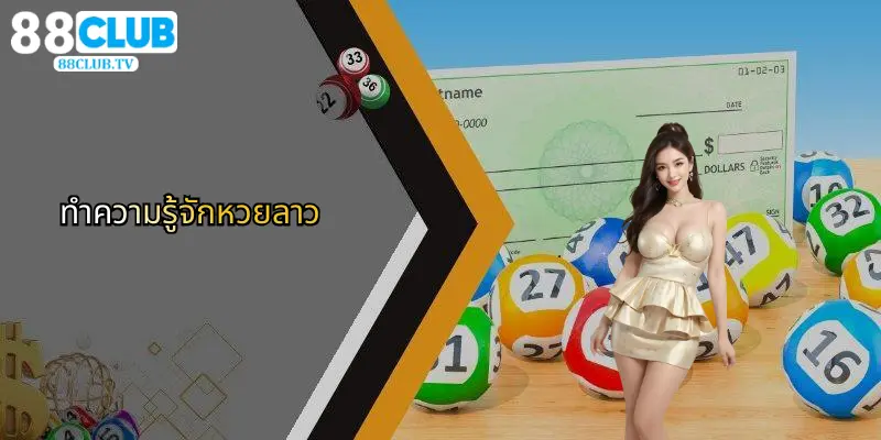 หวยลาว: เทคนิคลุ้นโชคและความสนุกกับ 88Club ออนไลน์ 2 ทำความรู้จักหวยลาว