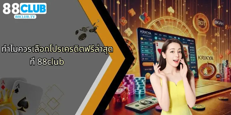 โปรเครดิตฟรีล่าสุด: โอกาสที่คุณไม่ควรพลาดสำหรับนักเดิมพัน 88Club 3 ทำไมควรเลือกโปรเครดิตฟรีล่าสุดที่ 88club