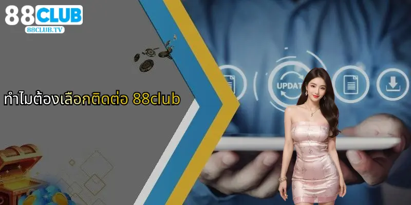 ติดต่อ 88Club: ศูนย์กลางการเดิมพันและคาสิโนออนไลน์ครบวงจร 4 ทำไมต้องเลือกติดต่อ 88club