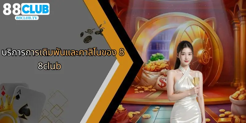 บริการการเดิมพันและคาสิโนของ 88club