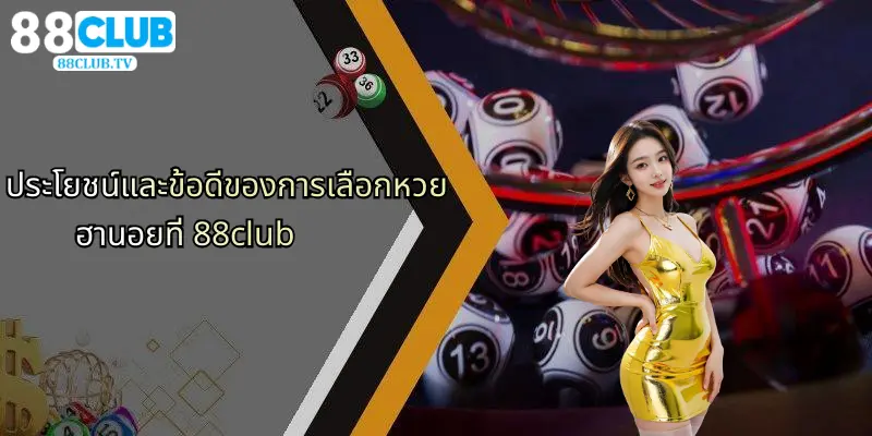 หวยฮานอย: ความน่าสนใจของการเสี่ยงโชคยุคใหม่และประสบการณ์กับ 88Club 4 ประโยชน์และข้อดีของการเลือกหวยฮานอยที่ 88club