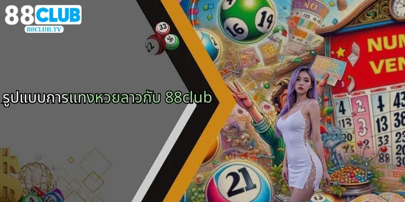 หวยลาว: เทคนิคลุ้นโชคและความสนุกกับ 88Club ออนไลน์ 3 รูปแบบการแทงหวยลาวกับ 88club