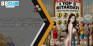 ลอตเตอรี่ไทย-ความสนุกและเทคนิคลุ้นโชคที่-88club-ออนไลน์