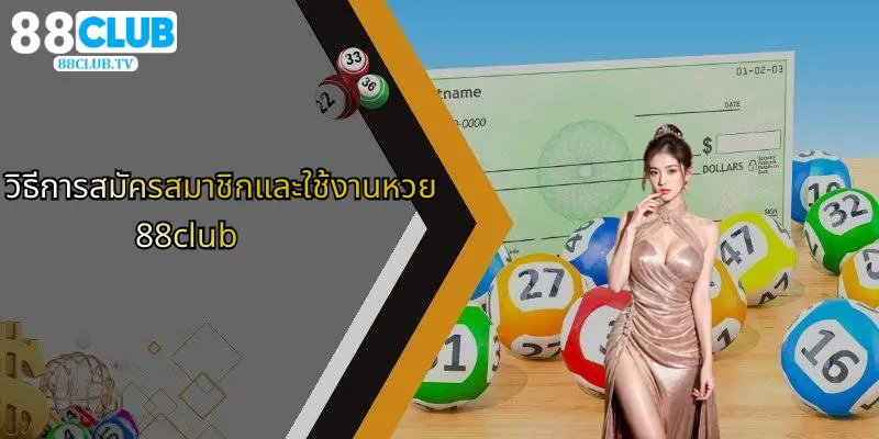 หวย 88Club: คู่มือฉบับสมบูรณ์สำหรับคอหวยและสายเดิมพันมืออาชีพ 2 วิธีการสมัครสมาชิกและใช้งานหวย 88club
