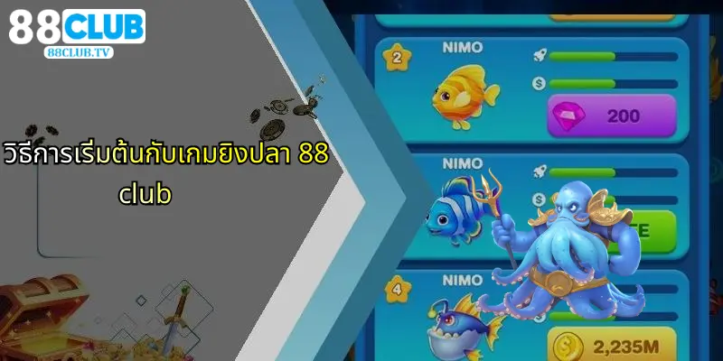 เกมยิงปลา 88Club: สนุกลุ้นรางวัลใหญ่กับเกมมันส์ไม่มีเบื่อ 2 วิธีการเริ่มต้นกับเกมยิงปลา 88club