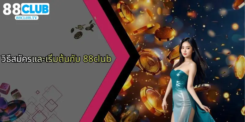 วิธีสมัครและเริ่มต้นกับ 88club