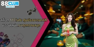 สล็อต-88club-ศูนย์รวมเกมคาสิโนออนไลน์-ครบทุกความสนุก