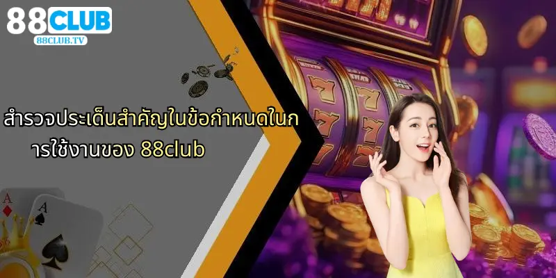 ข้อกำหนดในการใช้งาน: คู่มือสำคัญเพื่อสนุกกับ 88Club 2 สำรวจประเด็นสำคัญในข้อกำหนดในการใช้งานของ 88club