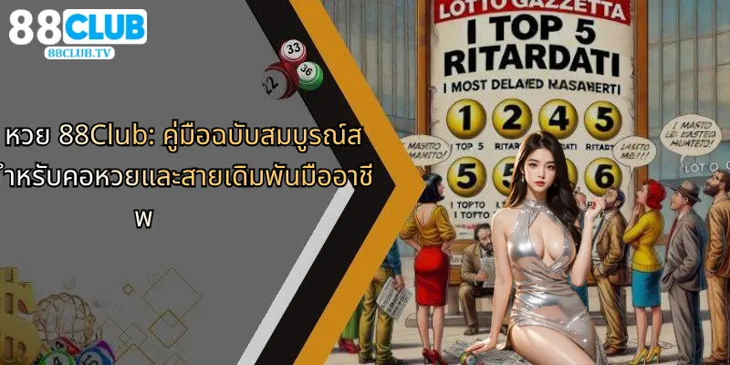 หวย 88Club: คู่มือฉบับสมบูรณ์สำหรับคอหวยและสายเดิมพันมืออาชีพ 1 หวย-88club-คู่มือฉบับสมบูรณ์สำหรับคอหวยและสายเดิมพันมืออาชีพ