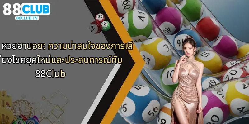 หวยฮานอย: ความน่าสนใจของการเสี่ยงโชคยุคใหม่และประสบการณ์กับ 88Club 1 หวยฮานอย