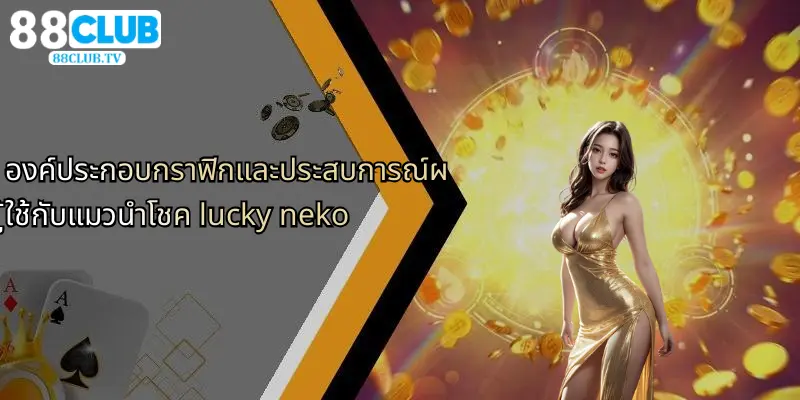 แมวนำโชค Lucky Neko: สล็อตแมวทองลุ้นโชคใหญ่ที่ 88Club 5 องค์ประกอบกราฟิกและประสบการณ์ผู้ใช้กับแมวนำโชค lucky neko