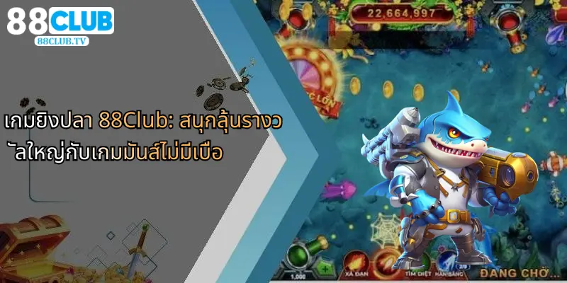 เกมยิงปลา 88Club: สนุกลุ้นรางวัลใหญ่กับเกมมันส์ไม่มีเบื่อ 1 เกมยิงปลา-88club-สนุกลุ้นรางวัลใหญ่กับเกมมันส์ไม่มีเบื่อ