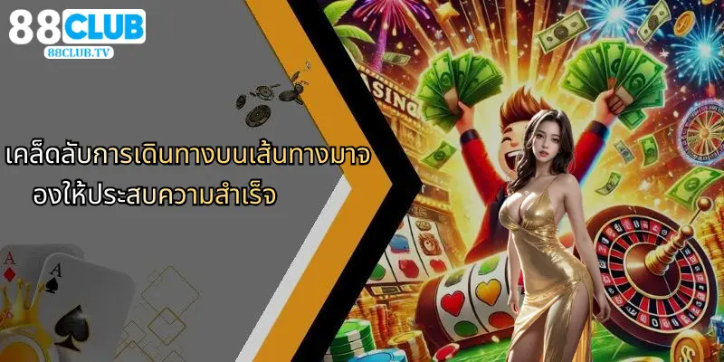 เส้นทางมาจอง: เปิดมิติใหม่ในวงการคาสิโนออนไลน์กับ 88Club 5 เคล็ดลับการเดินทางบนเส้นทางมาจองให้ประสบความสำเร็จ