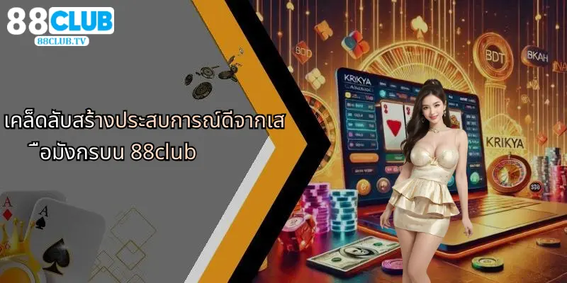 เสือมังกร: เกมไพ่ยอดฮิต เล่นง่าย ลุ้นสนุกที่ 88Club 5 เคล็ดลับสร้างประสบการณ์ดีจากเสือมังกรบน 88club