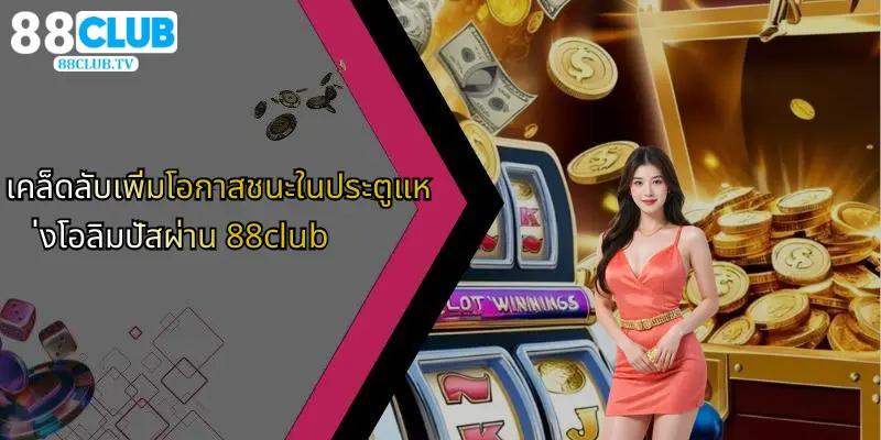เคล็ดลับเพิ่มโอกาสชนะในประตูแห่งโอลิมปัสผ่าน 88club