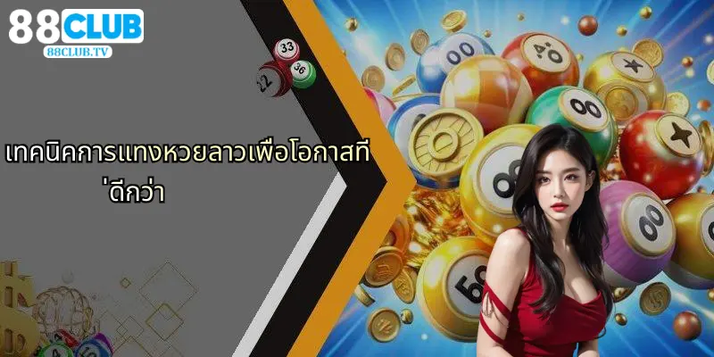 หวยลาว: เทคนิคลุ้นโชคและความสนุกกับ 88Club ออนไลน์ 4 เทคนิคการแทงหวยลาวเพื่อโอกาสที่ดีกว่า