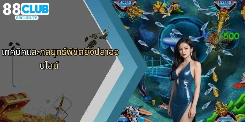 ยิ่งปลาออนไลน์: ประสบการณ์ใหม่แห่งการเดิมพันกับ 88Club 3 เทคนิคและกลยุทธ์พิชิตยิ่งปลาออนไลน์