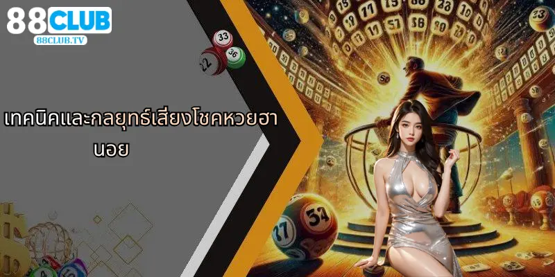 หวยฮานอย: ความน่าสนใจของการเสี่ยงโชคยุคใหม่และประสบการณ์กับ 88Club 3 เทคนิคและกลยุทธ์เสี่ยงโชคหวยฮานอย