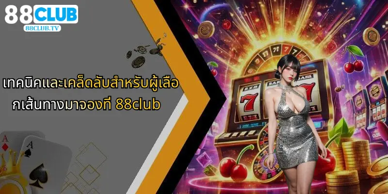 เส้นทางมาจอง: เปิดมิติใหม่ในวงการคาสิโนออนไลน์กับ 88Club 3 เทคนิคและเคล็ดลับสำหรับผู้เลือกเส้นทางมาจองที่ 88club