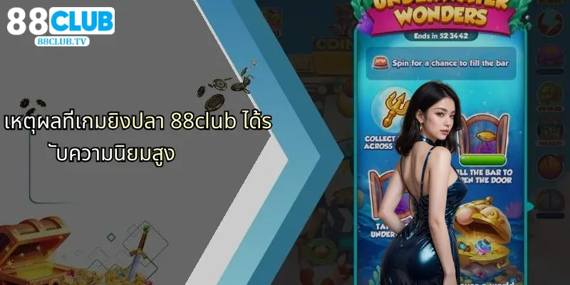 เกมยิงปลา 88Club: สนุกลุ้นรางวัลใหญ่กับเกมมันส์ไม่มีเบื่อ 4 เหตุผลที่เกมยิงปลา 88club ได้รับความนิยมสูง