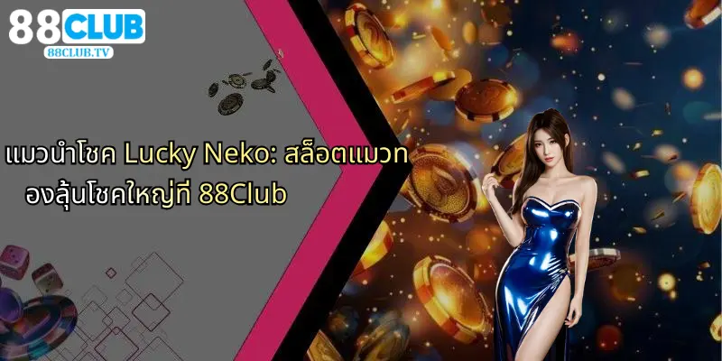 แมวนำโชค Lucky Neko: สล็อตแมวทองลุ้นโชคใหญ่ที่ 88Club 1 แมวนำโชค-lucky-neko-สล็อตแมวทองลุ้นโชคใหญ่ที่-88club