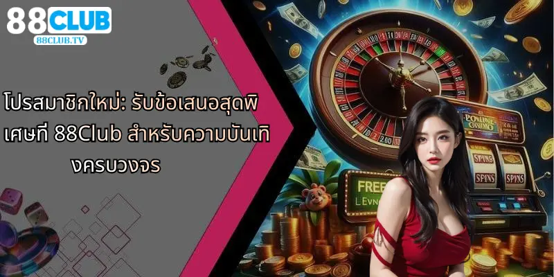 โปรสมาชิกใหม่: รับข้อเสนอสุดพิเศษที่ 88Club สำหรับความบันเทิงครบวงจร 1 โปรสมาชิกใหม่