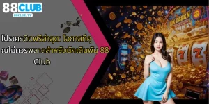 โปรเครดิตฟรีล่าสุด-โอกาสที่คุณไม่ควรพลาดสำหรับนักเดิมพัน-88club