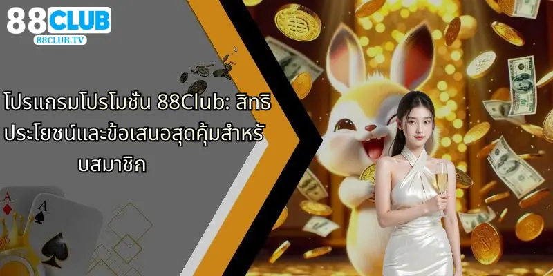 โปรแกรมโปรโมชั่น 88Club: สิทธิประโยชน์และข้อเสนอสุดคุ้มสำหรับสมาชิก 1 โปรแกรมโปรโมชั่น-88club-สิทธิประโยชน์และข้อเสนอสุดคุ้มสำหรับสมาชิก