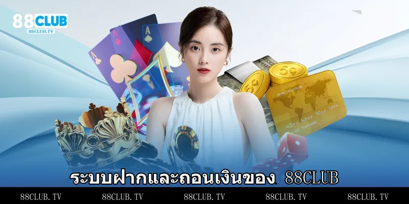ระบบฝากและถอนเงินของ 88club