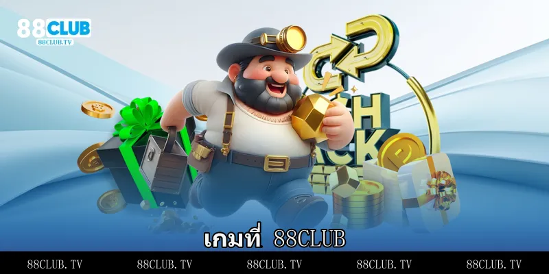 เกมที่ 88Club